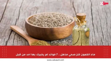 ماء الكمون كنز صحي مذهل.. 7 فوائد لم يخبرك بها أحد من قبل